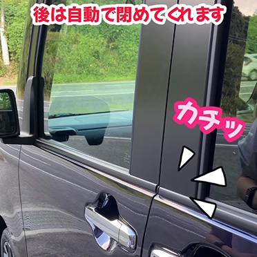 あとは自動で閉めてくれます